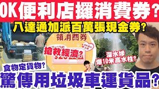 聽日攞消費券OK有無現金券送？八達通加派百萬張現金券？垃圾車運貨物？1572023 [upl. by Cooke]