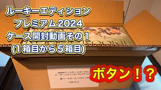 BBMベースボールカードセット ルーキーエディション プレミアム2024 ケース開封動画 その1 [upl. by Enaillil]