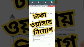 ঢাকা ওয়াসা নিয়োগ বিজ্ঞপ্তি ২০২৪ [upl. by Issor]