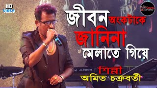 Jibon Onko Take Janina  শুধু শূন্য দিয়ে ভরে গেলামKishore kumar hit song  Amit Chakraborty [upl. by Learrsi]