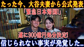 【速報】たった今、大谷夫妻から公式発表「緊急日本帰国」遂に900億円処分決定 信じられない事実が発覚した [upl. by Callery318]