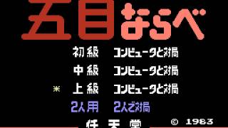 FC 五目ならべ 連珠 上級 33 NES Gomoku Narabe Renju 0004 by Lucia [upl. by Tirma]