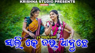 SALI ADHA GHARBALI  SAMBALPURI COMEDY VIDEO  RIYA  BABY  SIKU  KRISHNA STUDIO NEW COMEDY VIDEO [upl. by Granny]