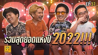 Recap รวมสุดยอดของ 2022 มาให้ดู  TCTV EP37 [upl. by Rancell]