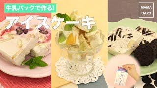 牛乳パックで作る！アイスケーキ｜ママ 赤ちゃん 初めてでも 簡単 レシピ 作り方 [upl. by Latsyk]