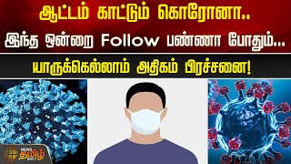 ஆட்டம் காட்டும் Corona இந்த ஒன்றை Follow பண்ணா போதும் Minister Subramanian Speech  Corona Virus [upl. by Tamarah270]