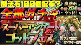 スーパーアンケートゴッドフェス 17連 圧倒的神ガチャ 誰でも神引き余裕【パズドラ】 [upl. by Arfihs]