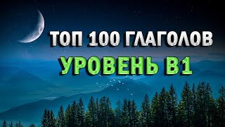 ГЛАГОЛЫ В1  английский перед сном  английский во сне [upl. by Tychon]