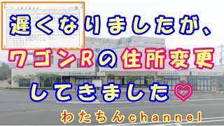 自分でもできる！車検証の住所変更♪ 遅くなりましたがワゴンRの住所変更してきました♡ [upl. by Onibla]