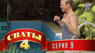 Сваты 4 4й сезон 9я серия [upl. by Rosabella]