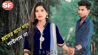 মনের মতো মানুষ পাইলাম না  Moner Moto Manush Pailam Na  Bangla Official Song  Bangla Sade Song [upl. by Avictor]