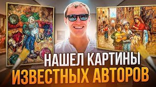 Выиграл на аукционе картины известных авторов [upl. by Ienttirb290]