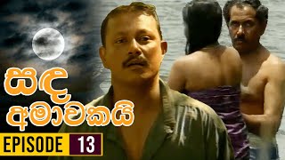 Sanda Amawakai සඳ අමාවකයි   Episode 13  Ananda Abenayake Productions [upl. by Akienom]