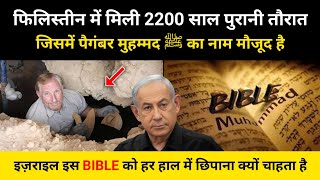 2200 साल पुरानी यहूदियों की तौरात में आखिरी नबी का नाम । Is Mohammad ﷺ in Torah Bible RH Network [upl. by Hacceber]