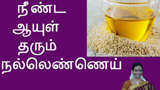 நீண்ட ஆயுள் தரும் நல்லெண்ணெய் Gingelly oil gives healthy long life [upl. by Yseulte]