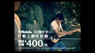 JJ Lin 林俊傑  7 Eleven 2013 廣告 7Mobile 奇遇篇 [upl. by Refiffej]