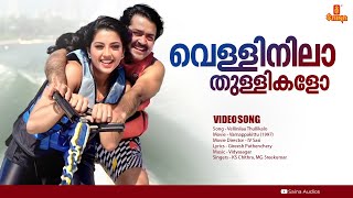 Vellinilaa Thullikalo  HD Video  Vidyasagar  Mohanlal  Meena  Varnappakittu [upl. by Allertse]