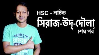 নাটক সিরাজউদ্দৌলা Sirajuddoula  Natok  শেষ পর্ব  Bangla  SSC  HSC  BCS  Classroom [upl. by Byrd]