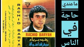 ماعندي حاجة في الناس rachid berriah nostalgiques [upl. by Rochus164]