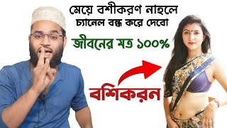 মেয়ে বশীকরণ নাহলে চ্যানেল বন্ধ করে দেবো জীবনের মত ১০০  Nari boshikoeon korar sohoj upay 100 [upl. by Harelda478]