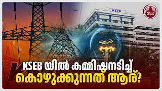 KSEB യിൽ കമ്മിഷനടിച്ച് കൊഴുക്കുന്നത് ആര്  Kerala State Electricity Board  Purchase commission [upl. by Libnah]