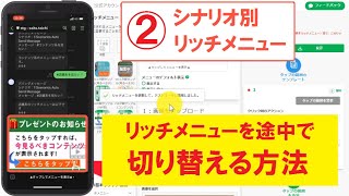 ●２－６中編：リッチメニューをシナリオ別に切り替える方法【プロラインフリー／リッチメニュー２】 [upl. by Pebrook]