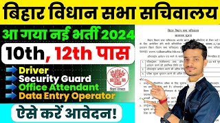 bihar vidhan sabha vacancy 2024 10th 12th Pass Apply  bihar vidhan sabha sachivalaya vacancy 2024 [upl. by Sirrep281]