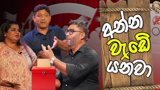 අන්න වැඩේ යනවා  Prathipala Enakan  SIRASA FM 2024 sirasafm prathipalaenakan highlights [upl. by Ahtibbat960]