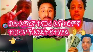 🛑 walloo oromofa dubatu fi walloo Amarifa dubatuvido👂👈 ወሎ ኦሮምኛ ትነገር እና አማራኛ ተነገር እንዴት ይተያያሉ [upl. by Shaikh925]