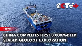 China Completes First 3000mdeep Seabed Geology Exploration [upl. by Cherrita709]