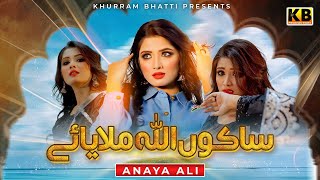 Anaya Ali  Sakoo Allah Milayae  New Saraiki Song  KB Production [upl. by Dublin]