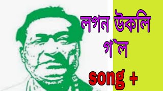 Lagan ukali gol লগন উকলি গলlyrics Bishnu prasad rabha [upl. by Filiano704]