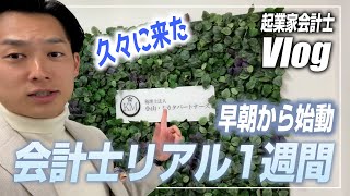 帰国♪【会計士VLOG】仕事×勉強×トレーニング×遊びの独立会計士ルーティーン【公認会計士小山あきひろ】 [upl. by Eyahc]