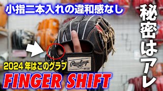 小指二本の違和感がない！？小林が惚れたコユニ専用グラブがローリングスからついに登場！これは流行る！ [upl. by Hakan144]