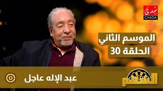 برنامج السهم مع ماجدة الكيلاني  الموسم الثاني  الحلقة 30  عبد الإله عاجل [upl. by Yaniv]