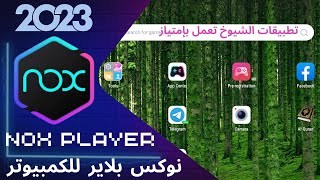 🔵 Nox Player افضل محاكي اندرويد للكمبيوتر 2023 [upl. by Efioa]