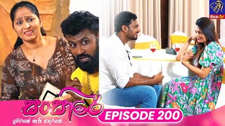 Sansare  සංසාරේ  Episode 200  05th November 2024  Siyatha TV teledrama [upl. by Malley]