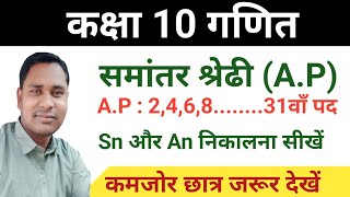 Class 10 Math समान्तर श्रेणी में Sn और An निकालने का आसान तरीका  AP Sum and nth Term Explained [upl. by Damien866]