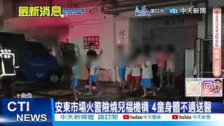 【每日必看】安東市場火警險燒兒福機構 4童身體不適送醫 20241029 [upl. by Eitirahc986]