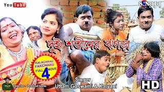 Kalachand Fakachand 4।।দুই শতিনের লড়াই ।।Full MovieNew purulia Bangla Cimedy Video 2019 [upl. by Acyre]