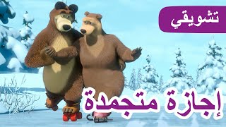 ماشا والدب 👱‍♀️🐻 إجازة متجمدة ❄️🎇 مقتطفات 💥 30 نوفمبر القادم 💥 [upl. by Eneryt]