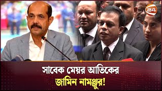 সাবেক মেয়র আতিকের জামিন নামঞ্জুর  Formar Mayor Atiq Sent to Jail  Channel 24 [upl. by Llerrah206]