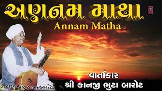 અણનમ માથા  શ્રી કાનજી ભુટા બારોટ  ANNAM MATHA  SHREE KANJI BHUTA BAROT [upl. by Sitruc]