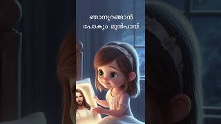 Njan Urangan Pokum  Malayalam christian devotional songs  ഞാന്‍ ഉറങ്ങാന്‍ പോകും മുന്‍പായ്‌ [upl. by Arta]