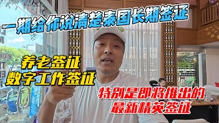 一期给你说清楚泰国长期签证超简单办理方式，养老签证，数字工作签证，特别是即将推出的最新精英签证｜｜感谢您一路的支持【Sean的世界TV】频道，欢迎加入我的会员频道，谢谢您一路的陪伴！ [upl. by Sorrows723]