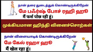 ஹிந்தியில் வினை சொற்கள் வாக்கியங்களுடன் Hindi For beginners  Daily life hindi sentences in tamil [upl. by Oaoj]