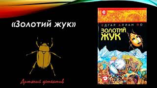 Золотий жук Едгар Аллан По Аудіокнига українською [upl. by Gaylene]