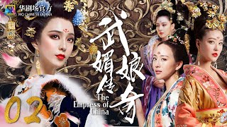 MULTISUB 武媚娘传奇 EP 02 才女上演从后宫到前朝的争斗  范冰冰 张馨予 周海媚 张钧甯 2022中国古装宫廷剧 [upl. by Nirrak]