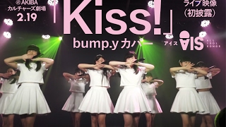 bumpyカバー【「Kiss！」219ライブ映像（初披露）】AIS（アイス） [upl. by Llenod]