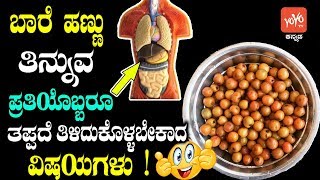 ಬಾರೆ ಹಣ್ಣು ತಿನ್ನುವ ಪ್ರತಿಯೊಬ್ಬರೂ ತಪ್ಪದೆ ತಿಳಿದುಕೊಳ್ಳಬೇಕಾದ  Baare Hannu Upayogagalu  YOYO TV Kannada [upl. by Zetrok]